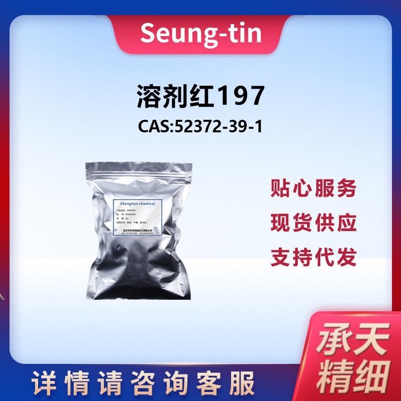 溶剂红197 52372-39-1