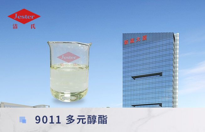 洁氏化学除重油最好的化工原料_多元醇酯9011
