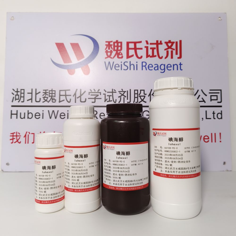 碘海醇/66108-95-0 魏氏试剂 化学试剂