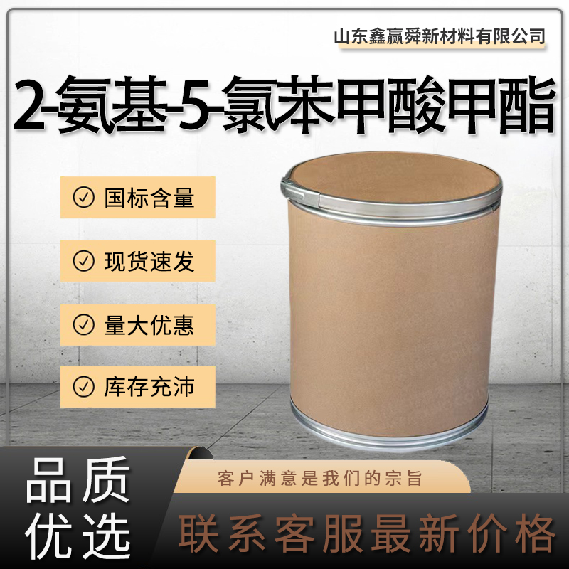 2-氨基-5-氯苯甲酸甲酯 中间体 库存足 质量保障 5202-89-1 量大 价优