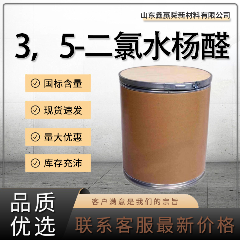  3，5-二氯水杨醛 淡黄色结晶粉末 高含量 工业级 90-60-8严选材质 价优