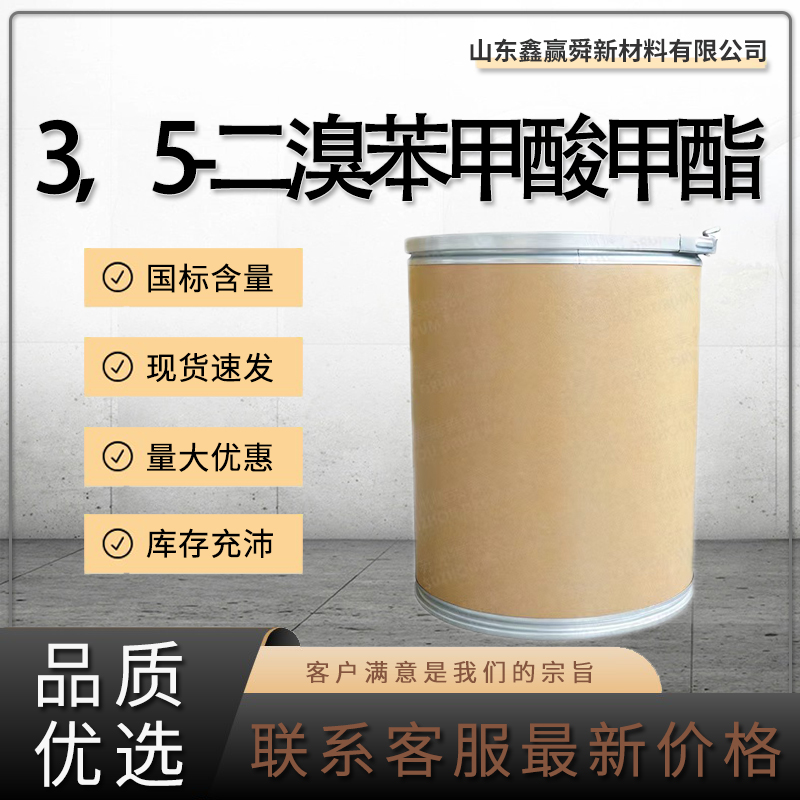  3，5-二溴苯甲酸甲酯 库存足 物流迅速 51329-15-8价优 质量好