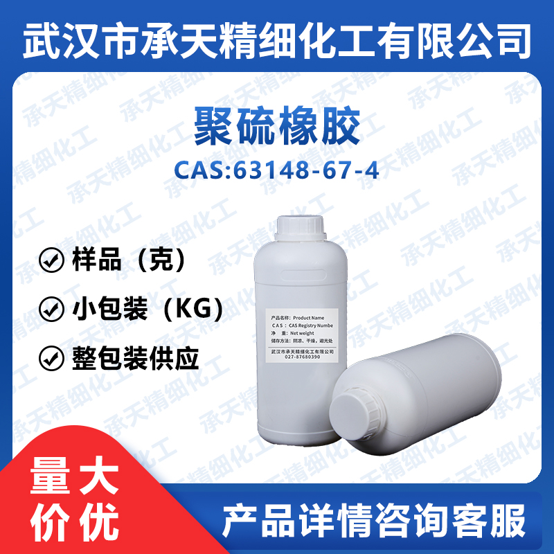 液态聚硫橡胶 63148-67-4