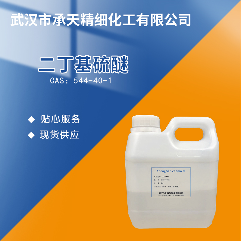 二丁基硫醚 544-40-1