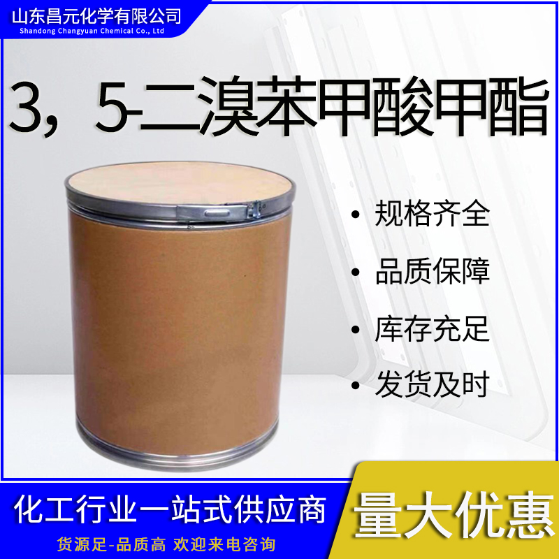  3，5-二溴苯甲酸甲酯 质量保障  51329-15-8 量多优惠 库存足