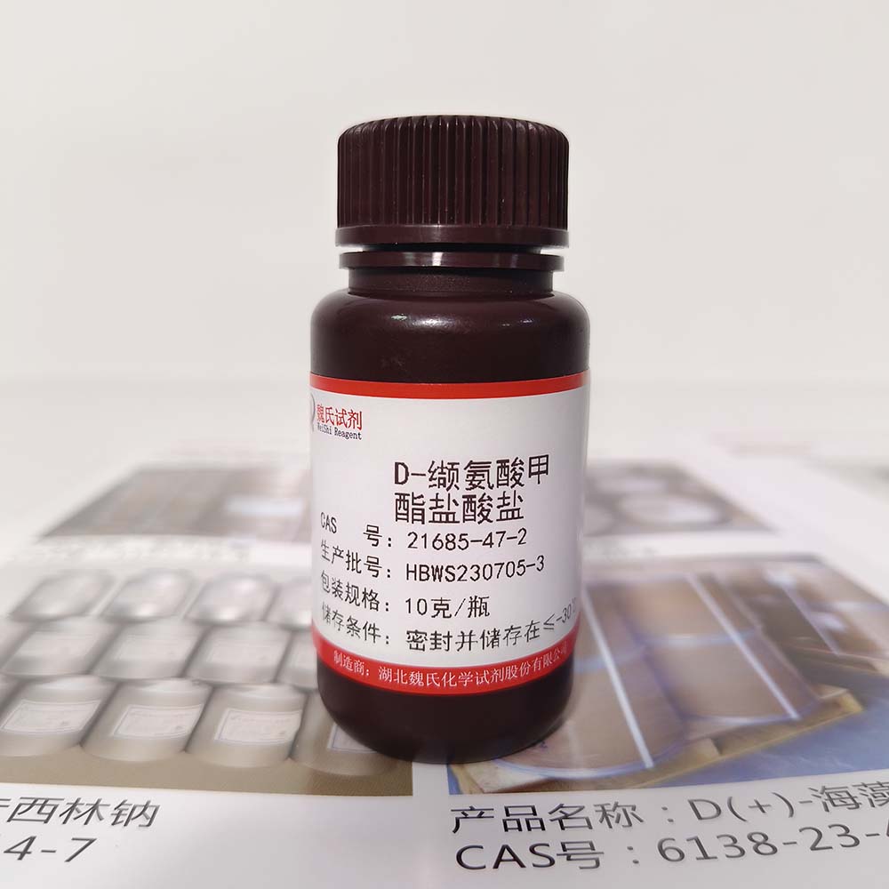 D-缬氨酸甲酯盐酸盐—21685-47-2