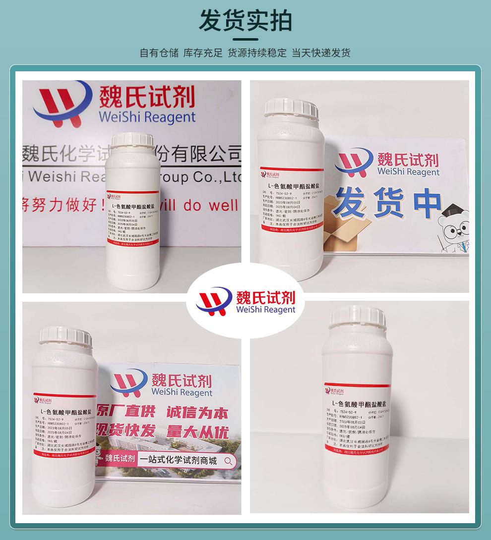 L-色氨酸甲酯盐酸盐——7524-52-9发货实拍.jpg