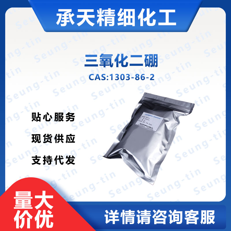 三氧化二硼 1303-86-2