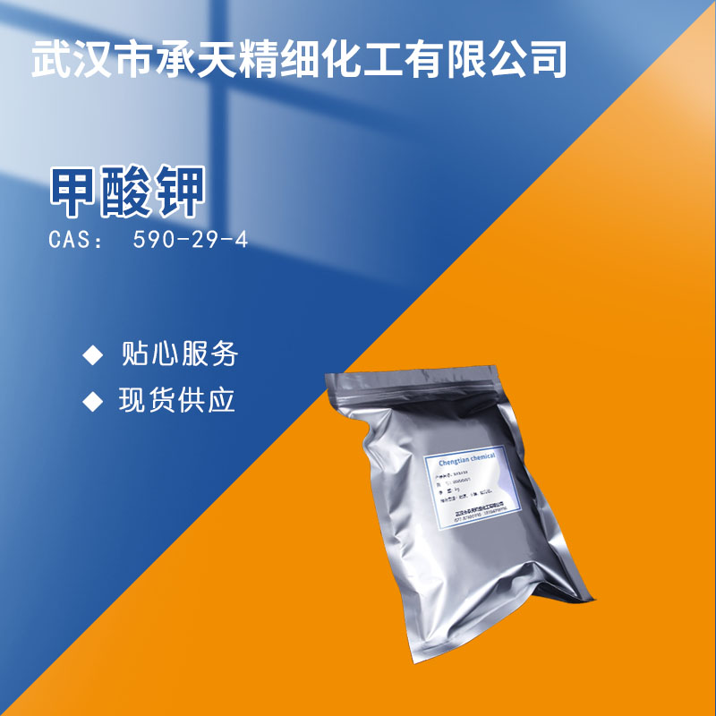 甲酸钾；蟻酸鉀 590-29-4