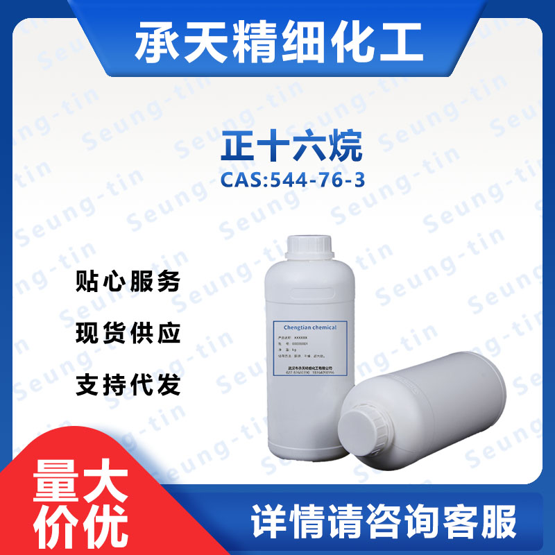 正十六烷 544-76-3