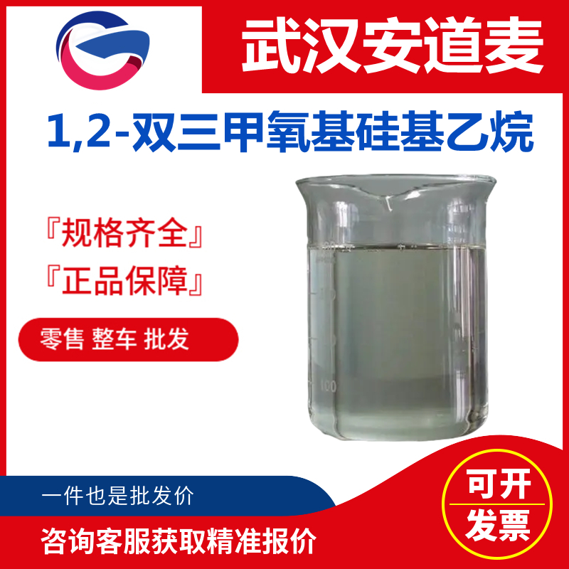 1,2-双三甲氧基硅基乙烷  工业级 国标 有机合成