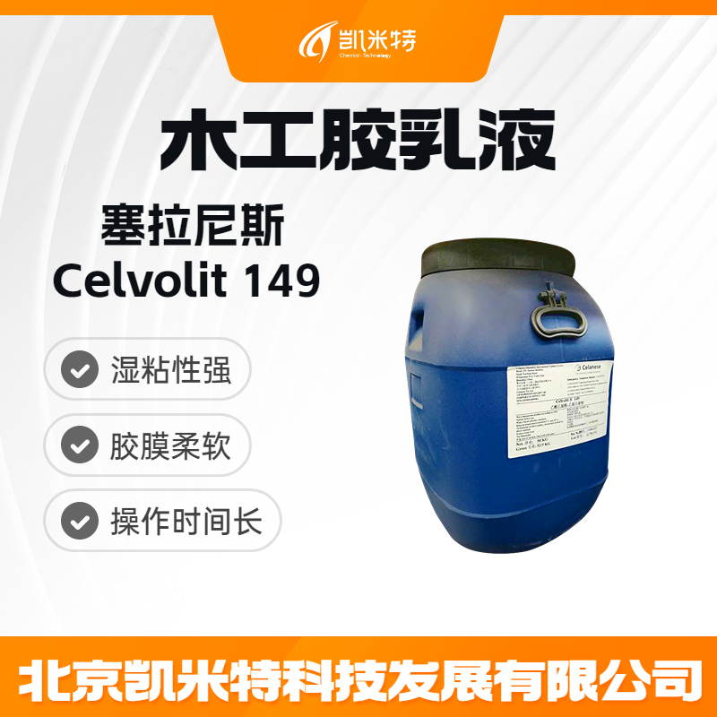 塞拉尼斯vae乳液Celvolit 149 木工包装胶乳液