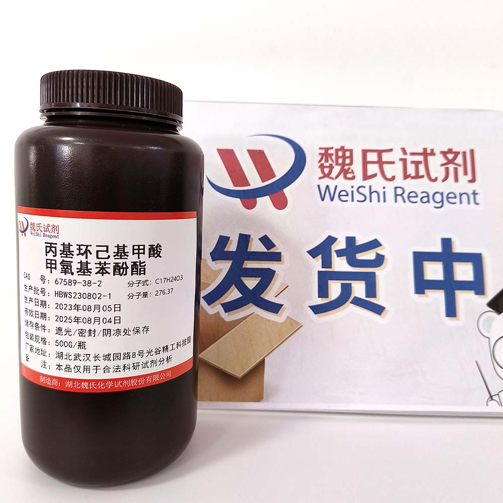 丙基环己基甲酸甲氧基苯酚酯—67589-38-2