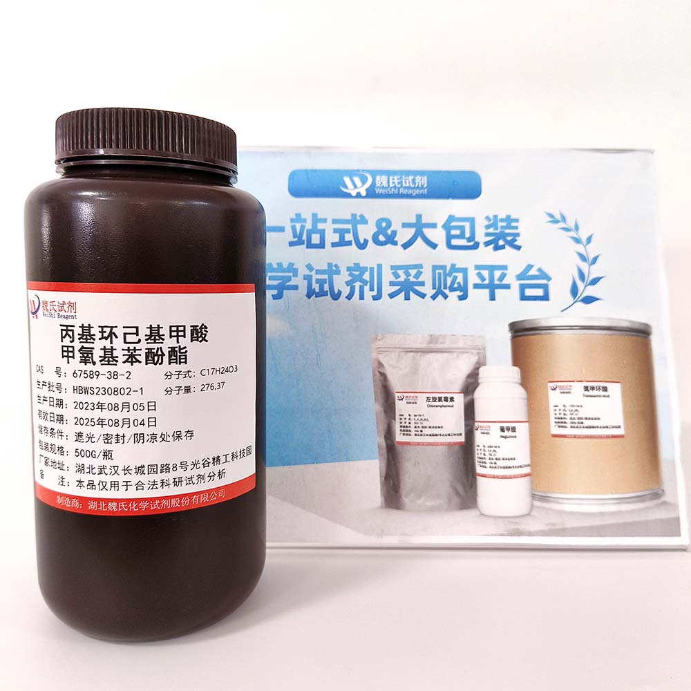 丙基环己基甲酸甲氧基苯酚酯—67589-38-2