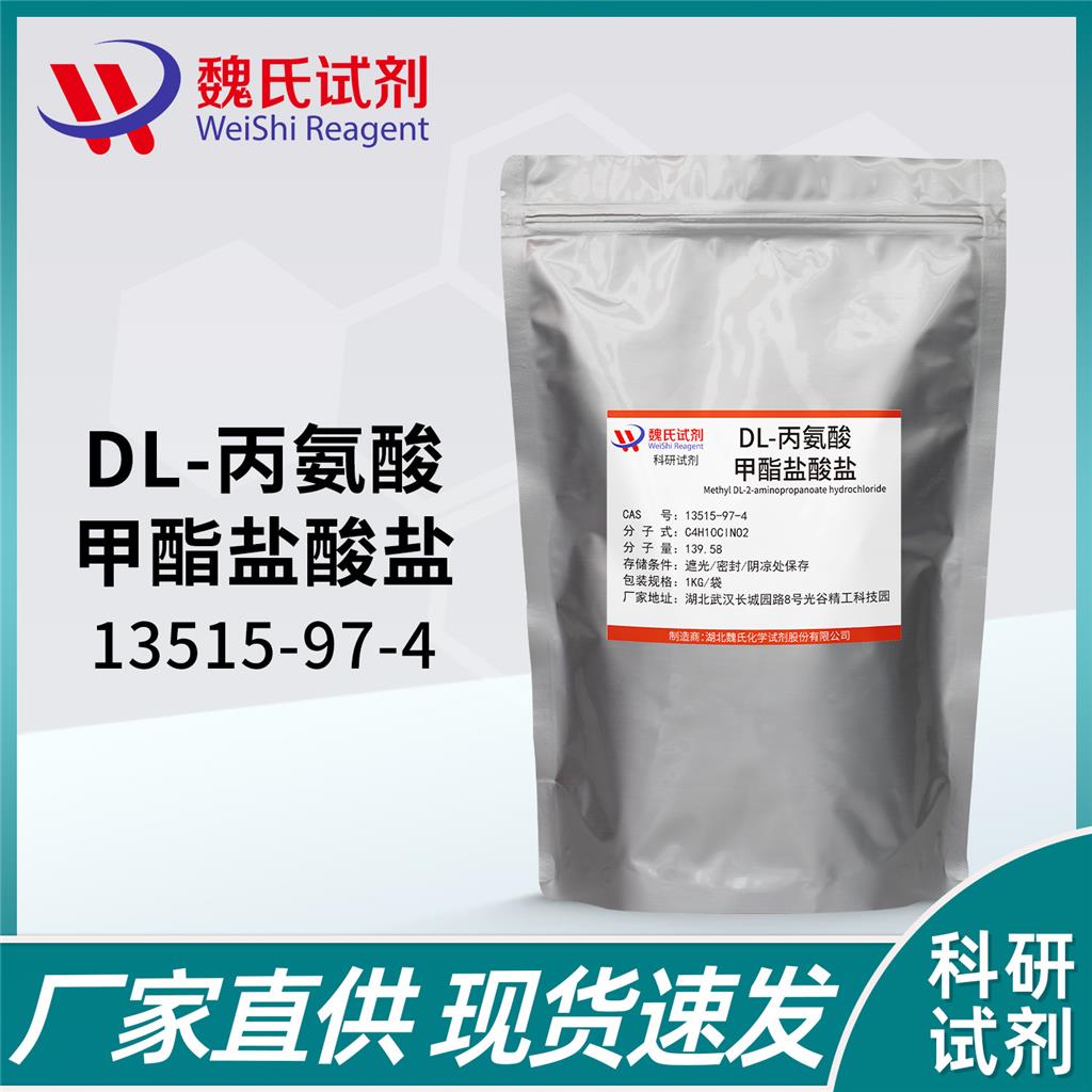 DL-丙氨酸甲酯盐酸盐—13515-97-4 