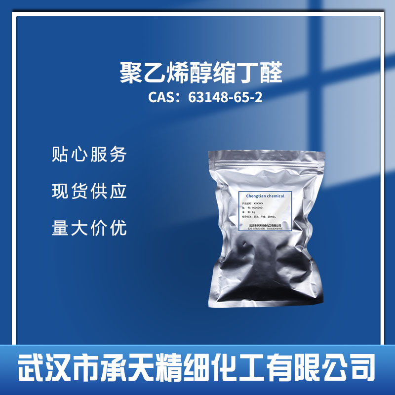 聚乙烯醇缩丁醛 63148-65-2