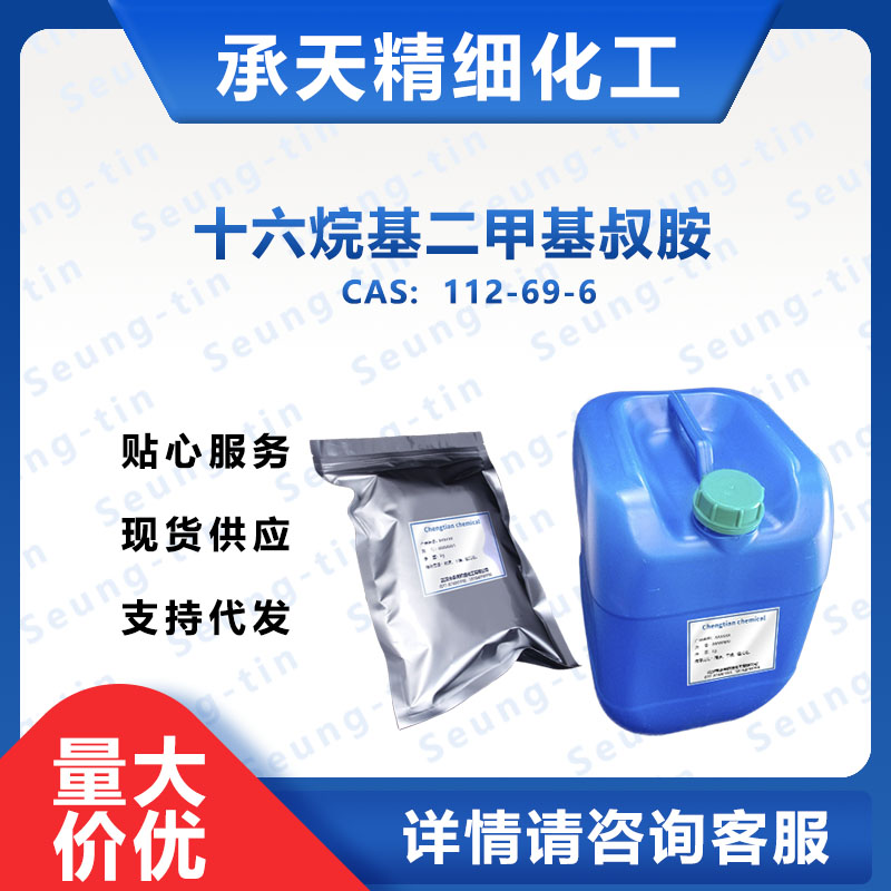 N十六烷基二甲基叔胺 112-69-6