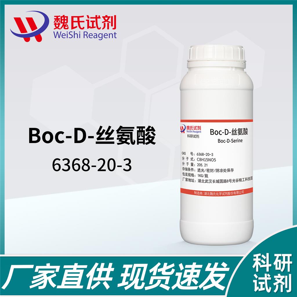 Boc-D-丝氨酸—6368-20-3