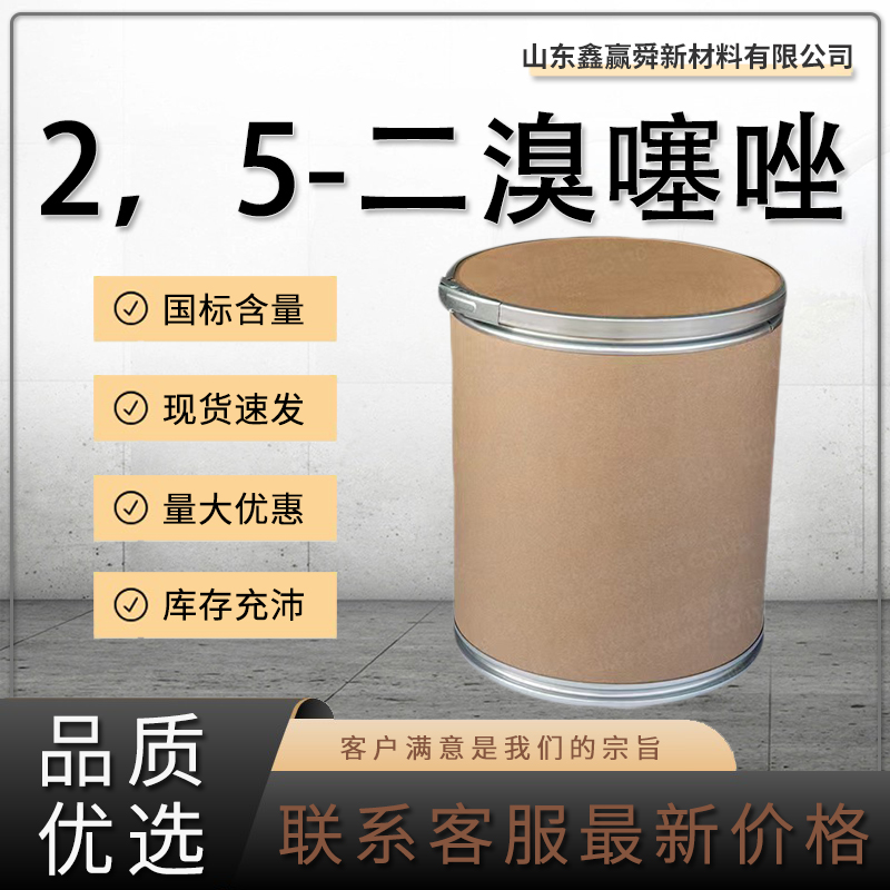  2，5-二溴噻唑 全国可发 有机合成中间体 价优 4175-78-4 质量好 库存足
