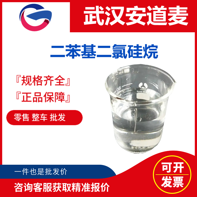 二苯基二氯硅烷 工业级 国标 有机合成