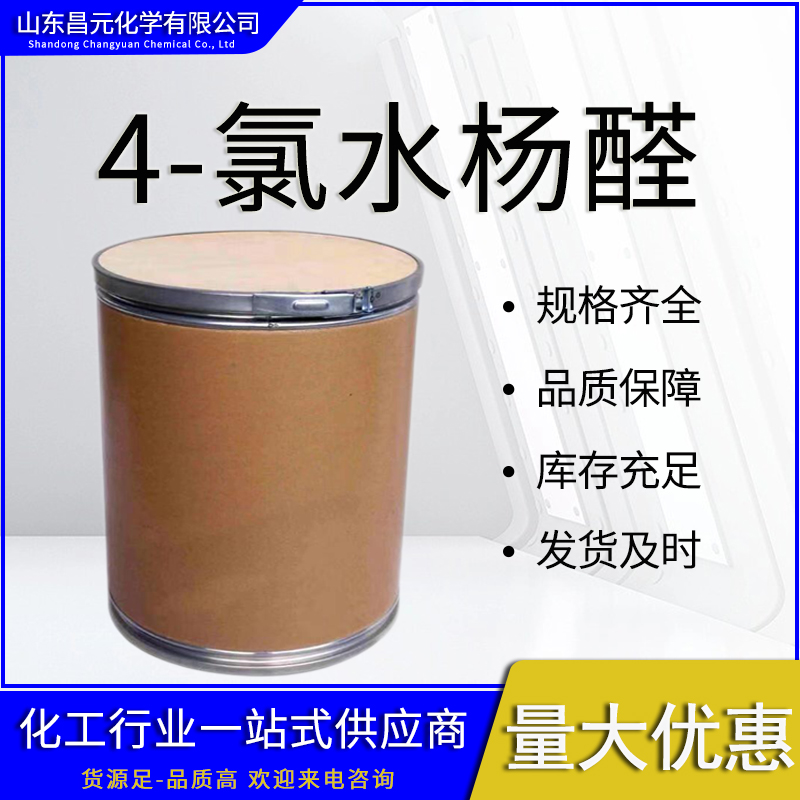  4-氯水杨醛 有机合成中间体 工业级 价优廉 库存足 2420-26-0 质量好