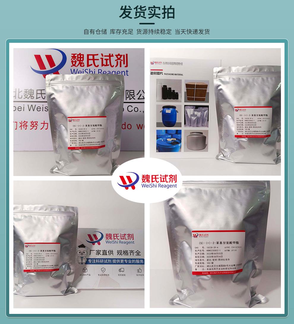 发货实拍12——(S)-(+)-2-苯基甘氨酸甲酯—15028-39-4.jpg