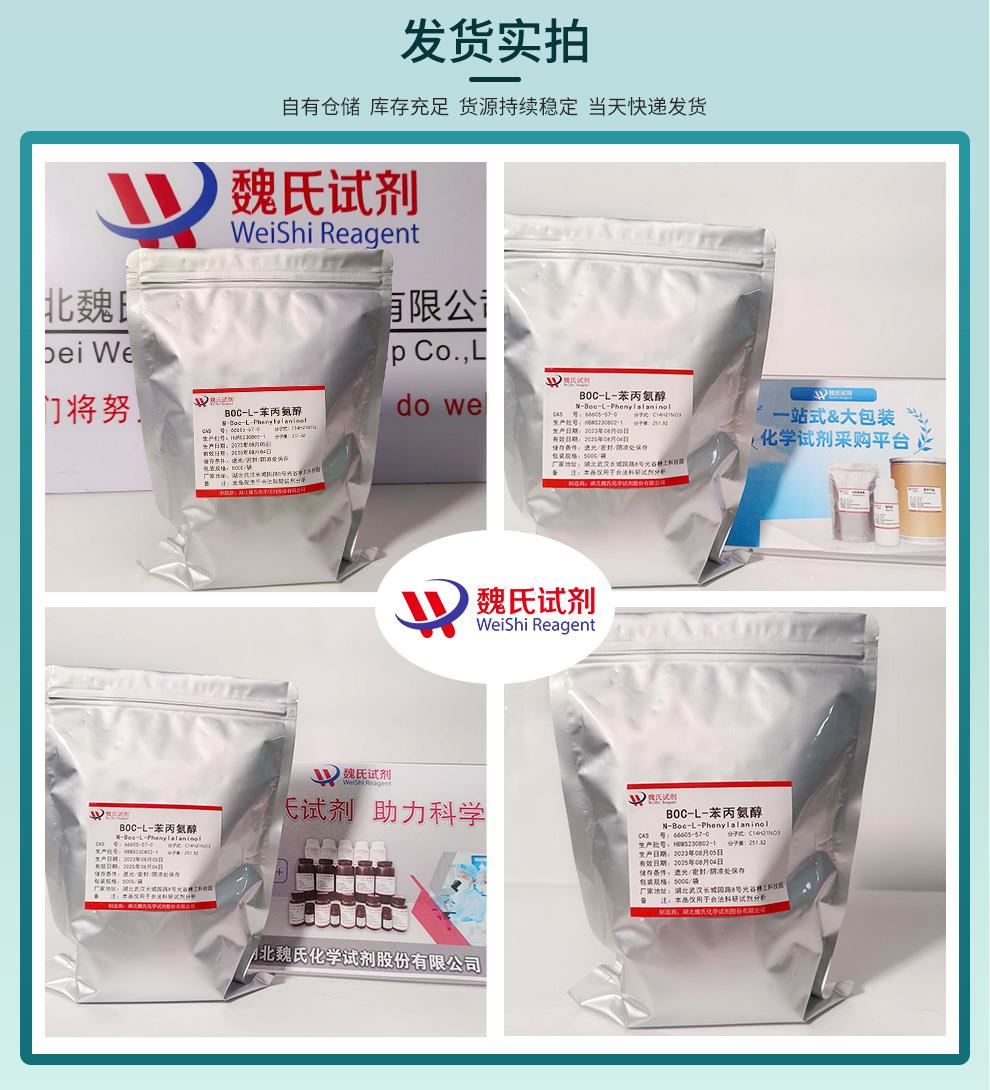 BOC-L-苯丙氨醇——66605-57-0发货实拍.jpg