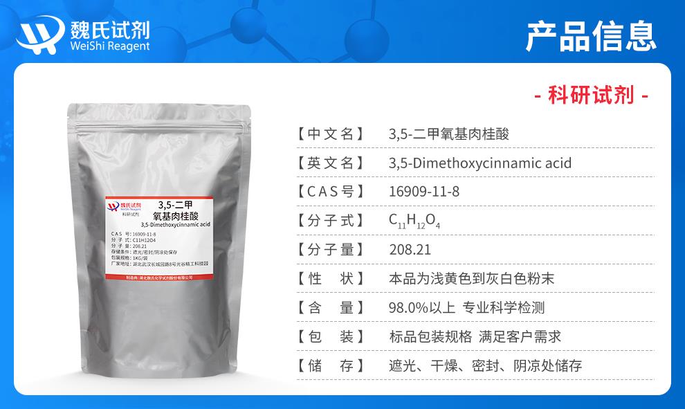 (蓝色7)产品信息——3,5-二甲氧基肉桂酸—16909-11-8.jpg