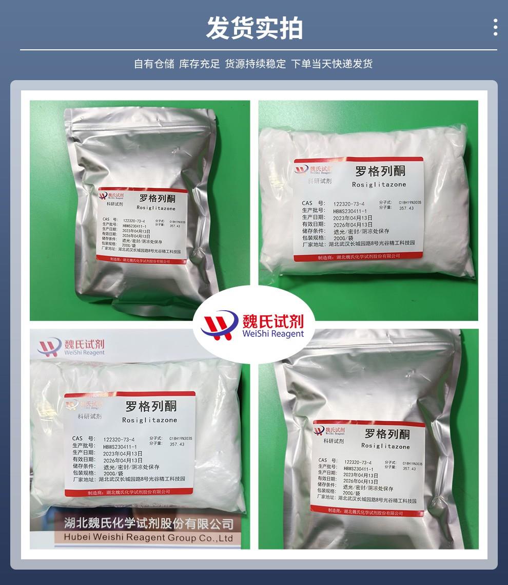 罗格列酮——122320-73-4发货实拍.jpg