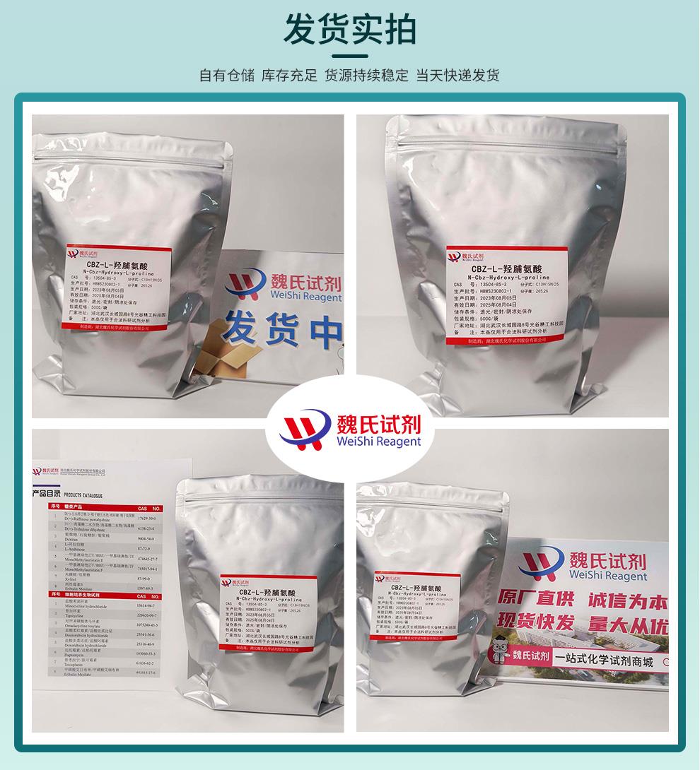 发货实拍9——Cbz-L-羟脯氨酸—13504-85-3.jpg