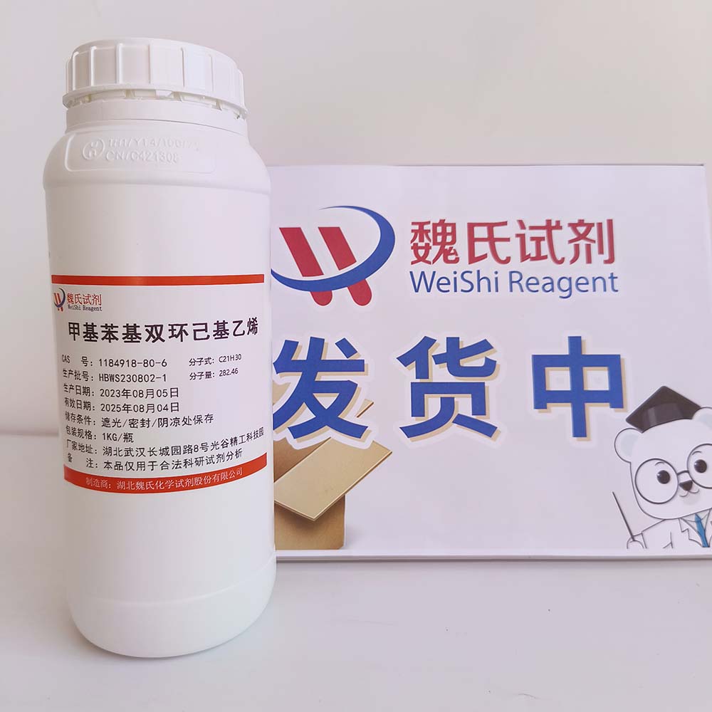 甲基苯基双环己基乙烯——1184918-80-6