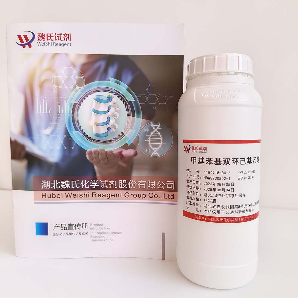 甲基苯基双环己基乙烯——1184918-80-6