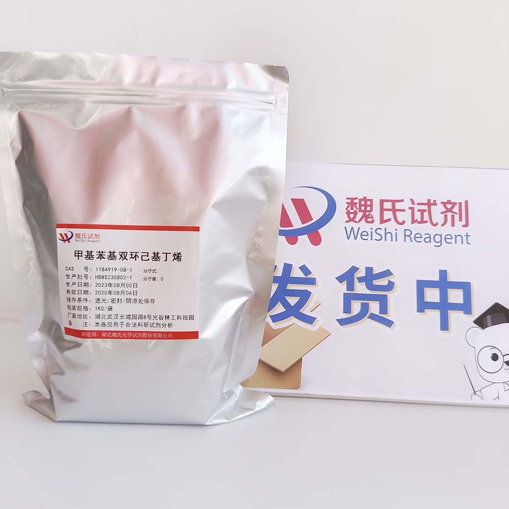 甲基苯基双环己基丁烯——1184919-08-1