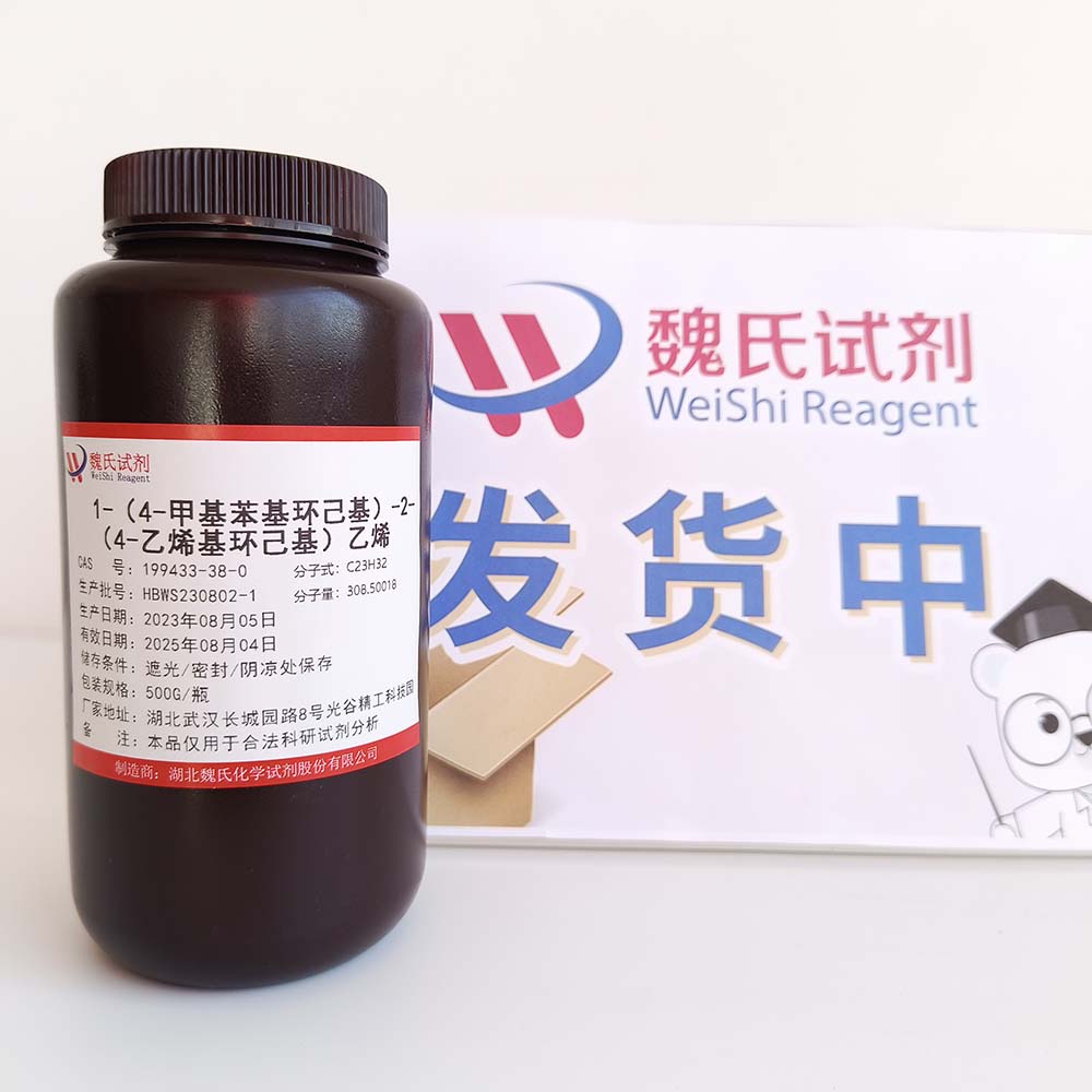 1-(4-甲基苯基环己基)-2-(4-乙烯基环己基)乙烯——199433-38-0