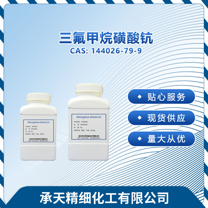 三氟甲磺酸钪 144026-79-9