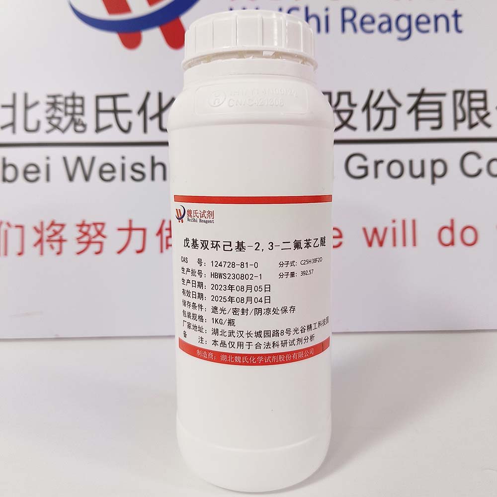 戊基双环己基-2,3-二氟苯乙醚—124728-81-0