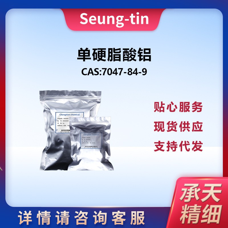 单硬脂酸铝 7789-48-2