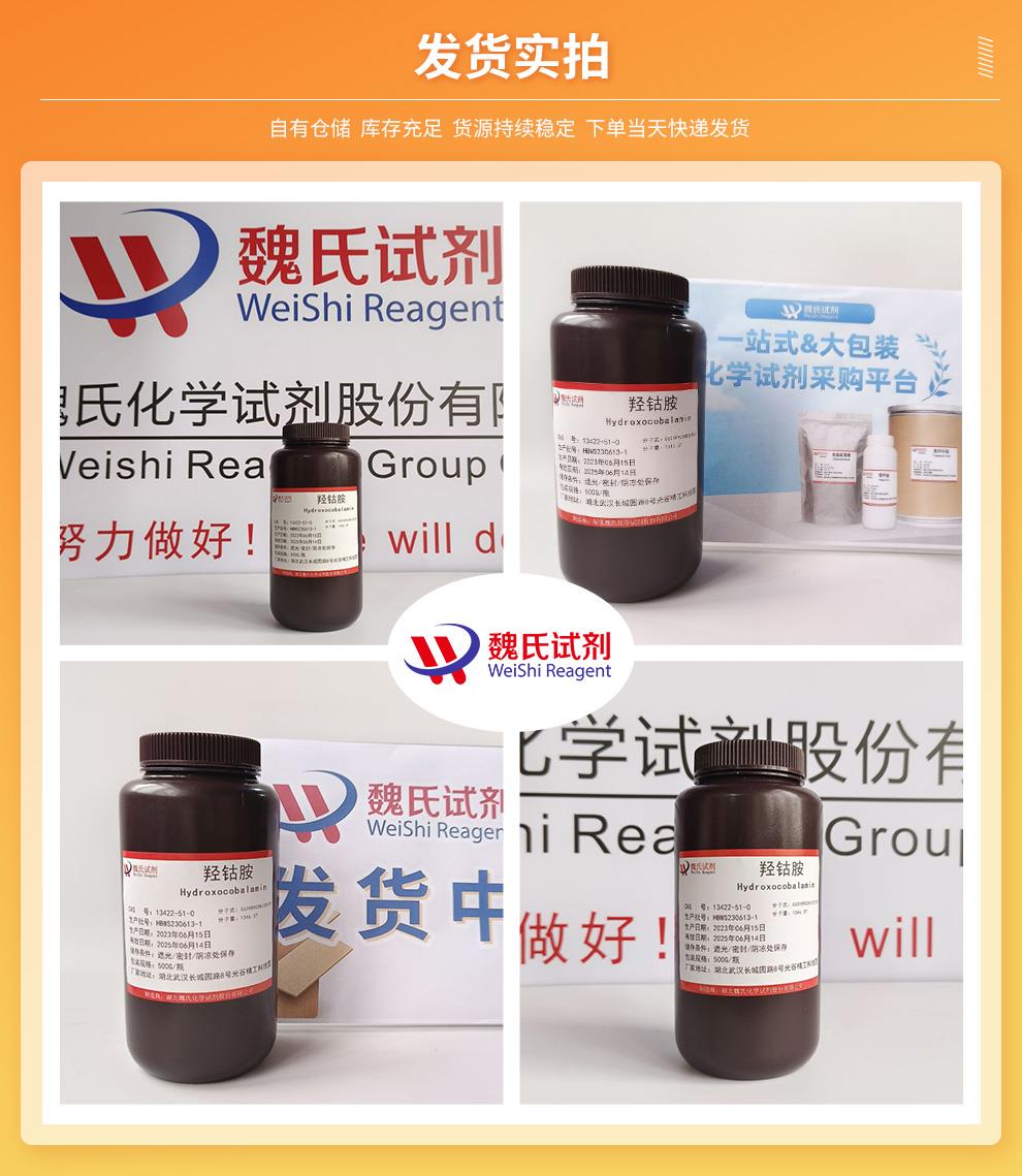 羟钴胺——13422-51-0发货实拍.jpg