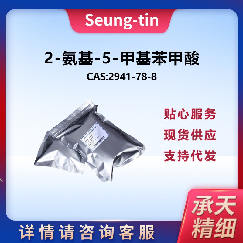 2-氨基-5-甲基苯甲酸 2941-78-8
