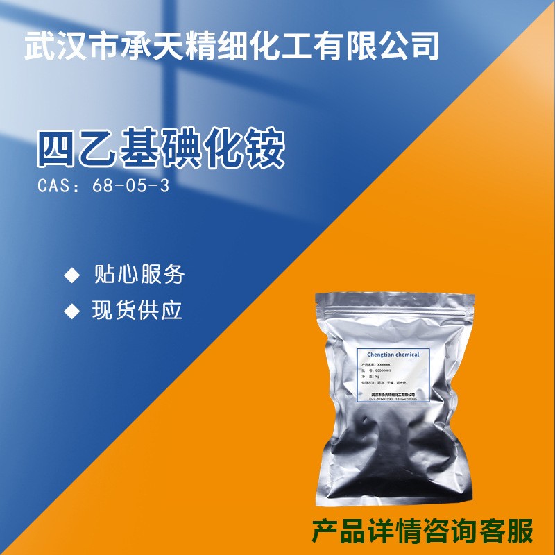 四乙基碘化铵 68-05-3