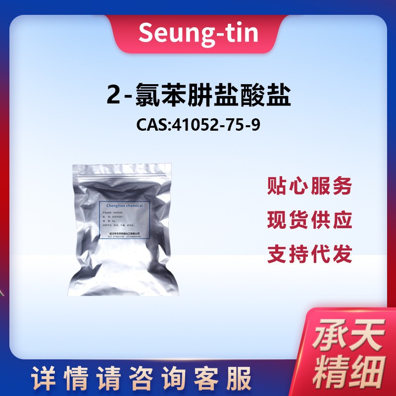 2-氯苯肼盐酸盐 41052-75-9