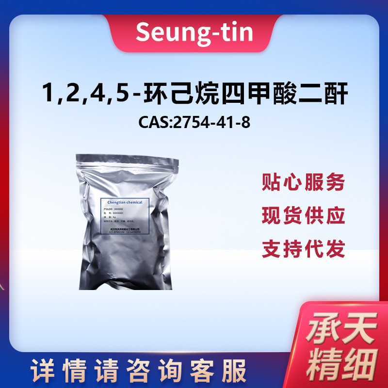 1,2,4,5-环己烷四甲酸二酐 2754-41-8