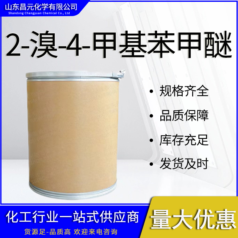  2-溴-4-甲基苯甲醚 桶装液体 规格齐全 全国可发  22002-45-5