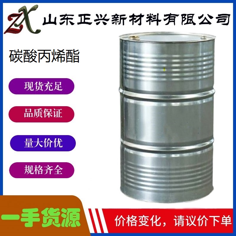 碳酸丙烯酯 108-32-7  增塑剂聚合物溶剂PC电解液填料分散剂