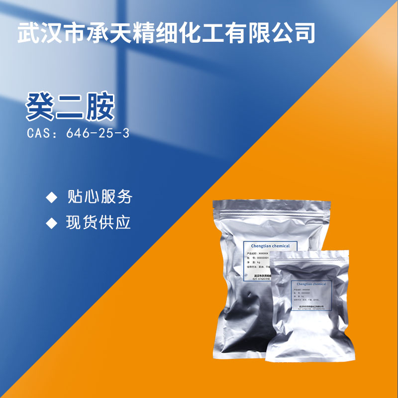 癸二胺646-25-3