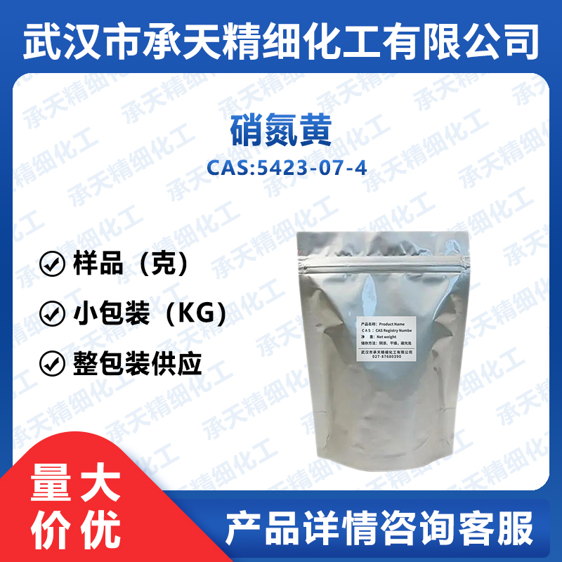 硝氮黄 5423-07-4