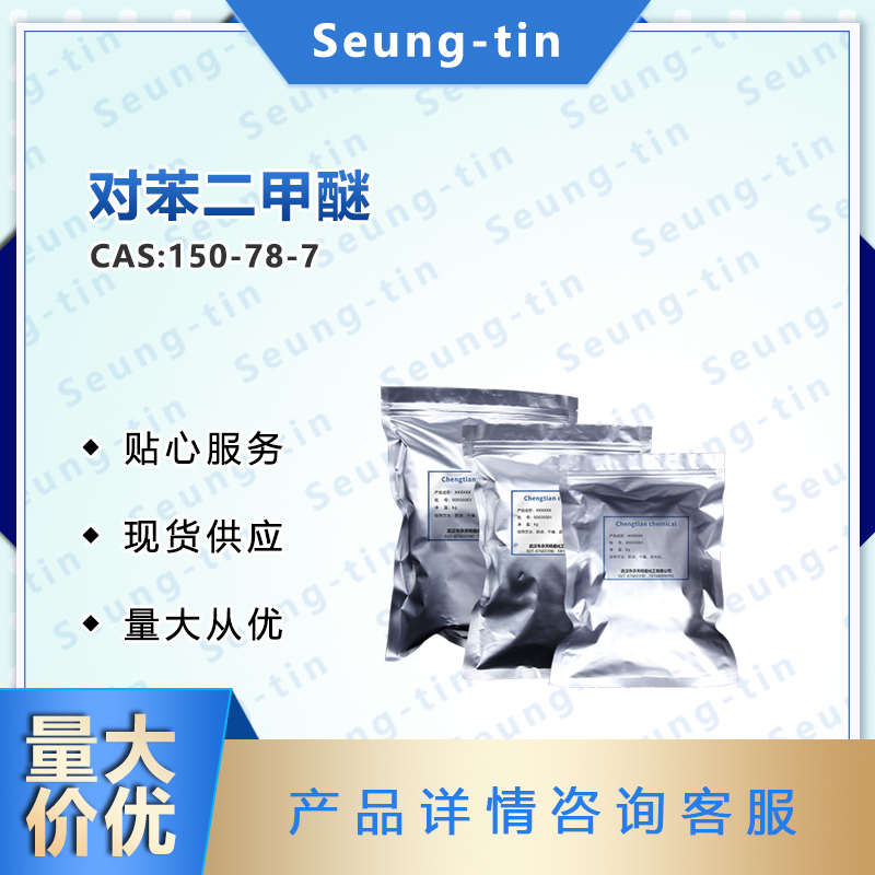 对苯二甲醚 150-78-7