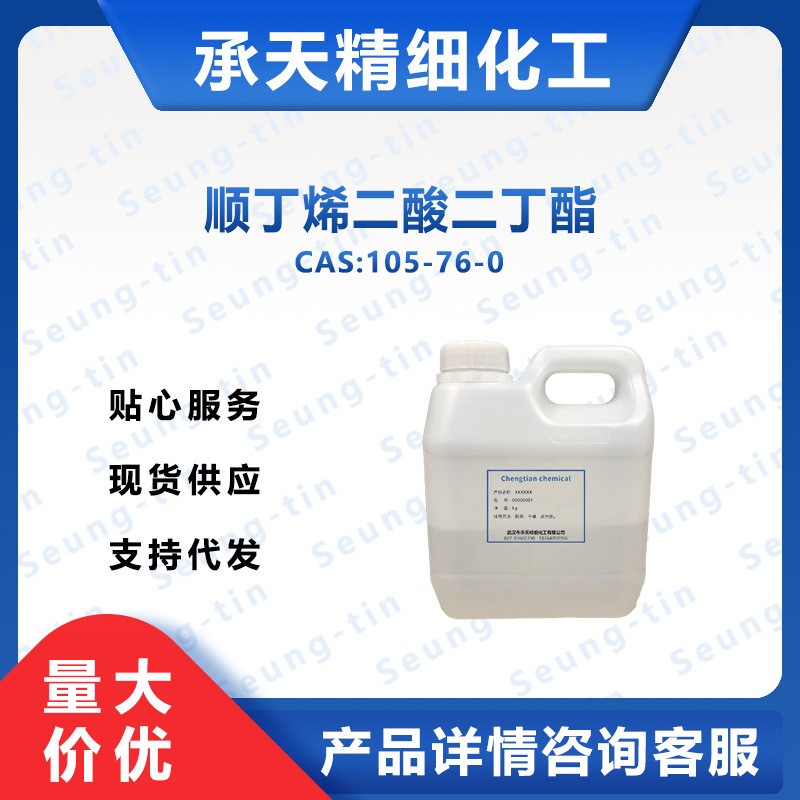 顺丁烯二酸二丁酯 105-76-0