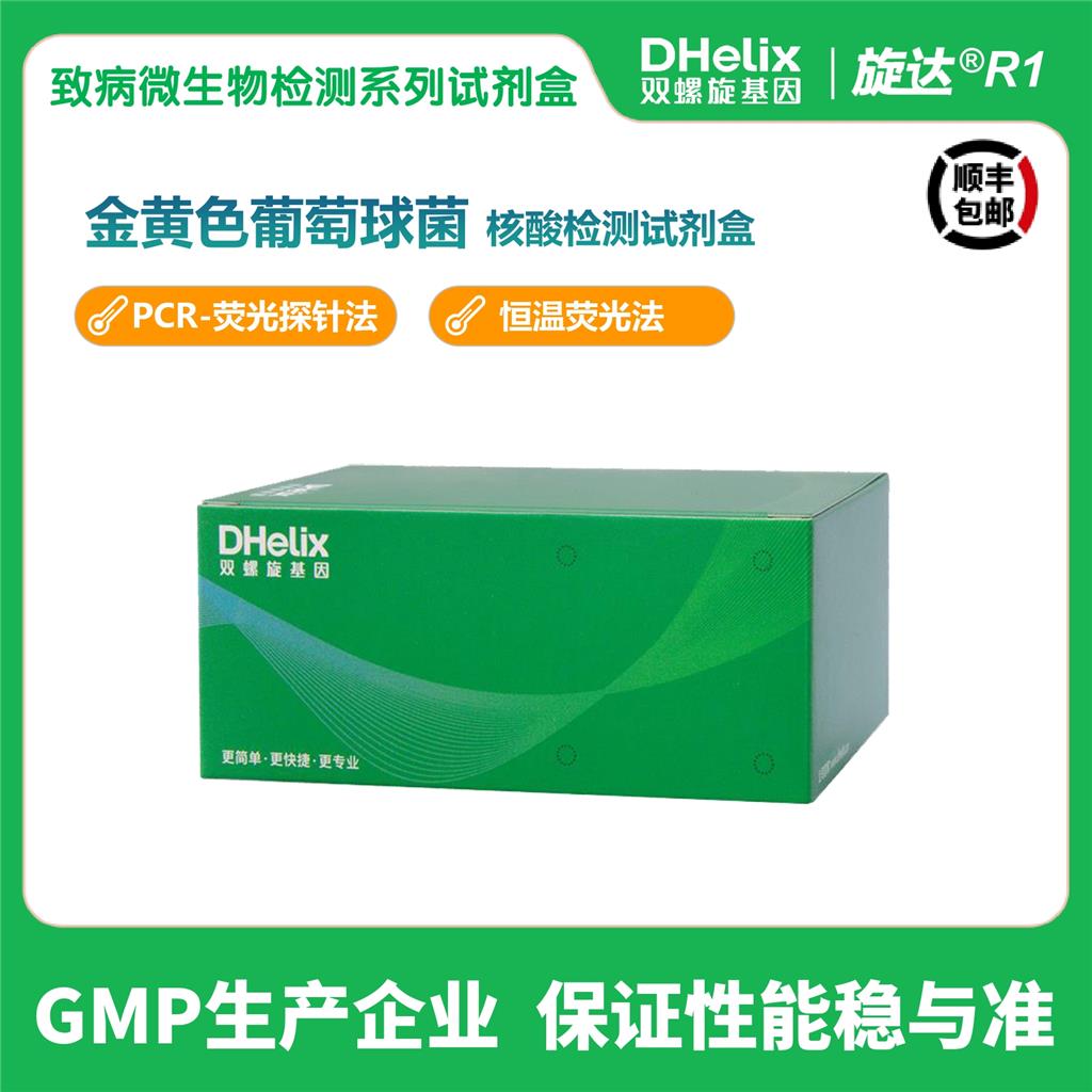 金黄色葡萄球菌核酸检测试剂盒，恒温、PCR法