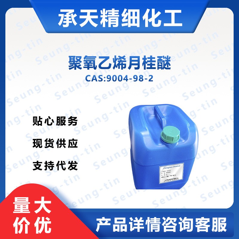 聚氧乙烯月桂醚；油醇聚醚-23 9004-98-2